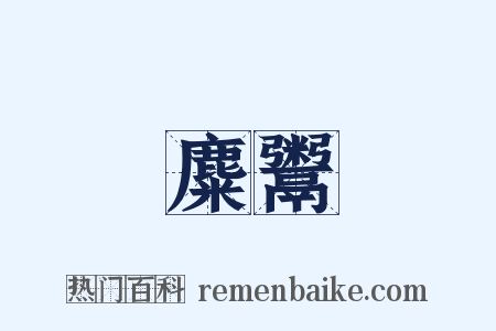 麋鬻是什么意思的图片